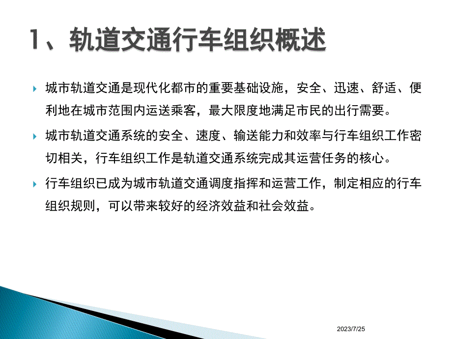 行车组织概述_第4页