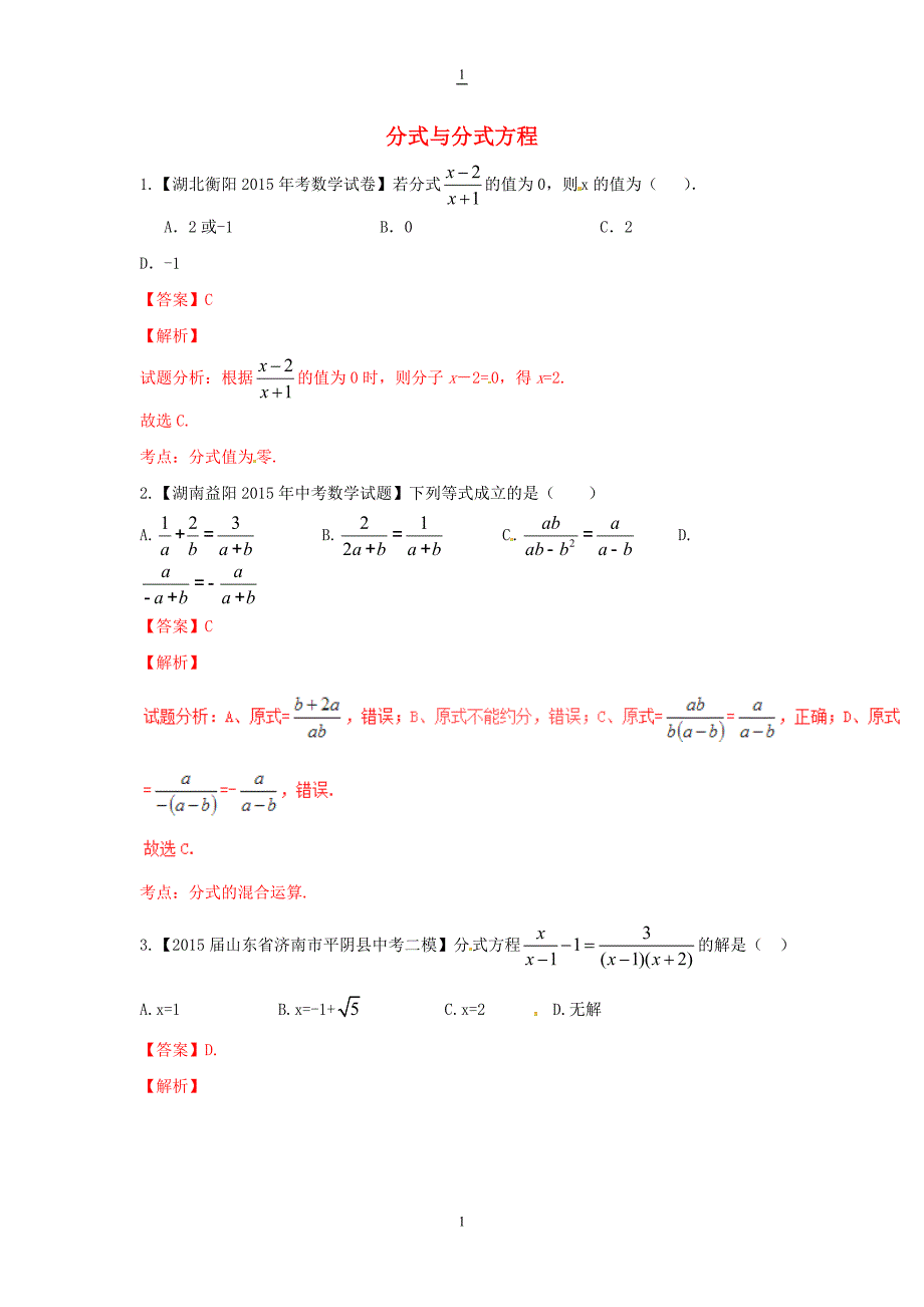 中考数学专题：分式与分式方程（含答案和解析）_第1页
