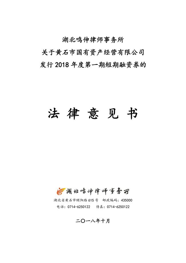 黄石市国有资产经营有限公司2018年度第一期短期融资券法律意见书