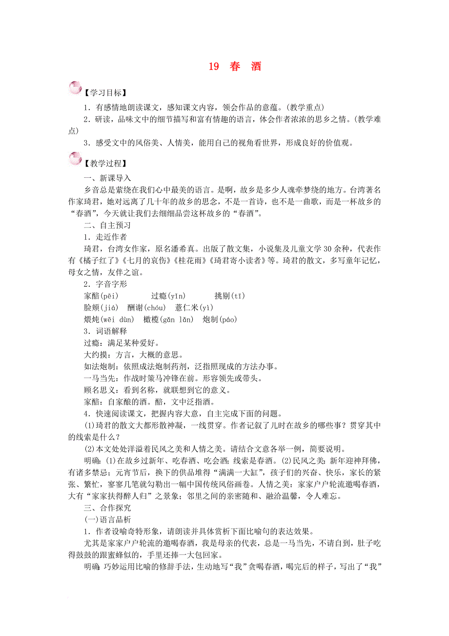 八年级语文下册 第四单元 19《春酒》教案 （新版）新人教版_第1页