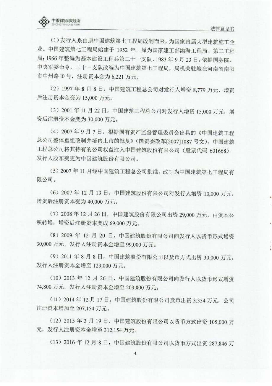 中国建筑第七工程局有限公司2018年度第一期中期票据法律意见书_第5页