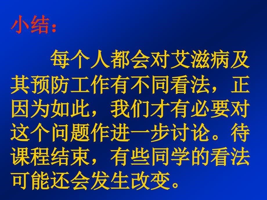 预防艾滋病专题讲座教程_第5页