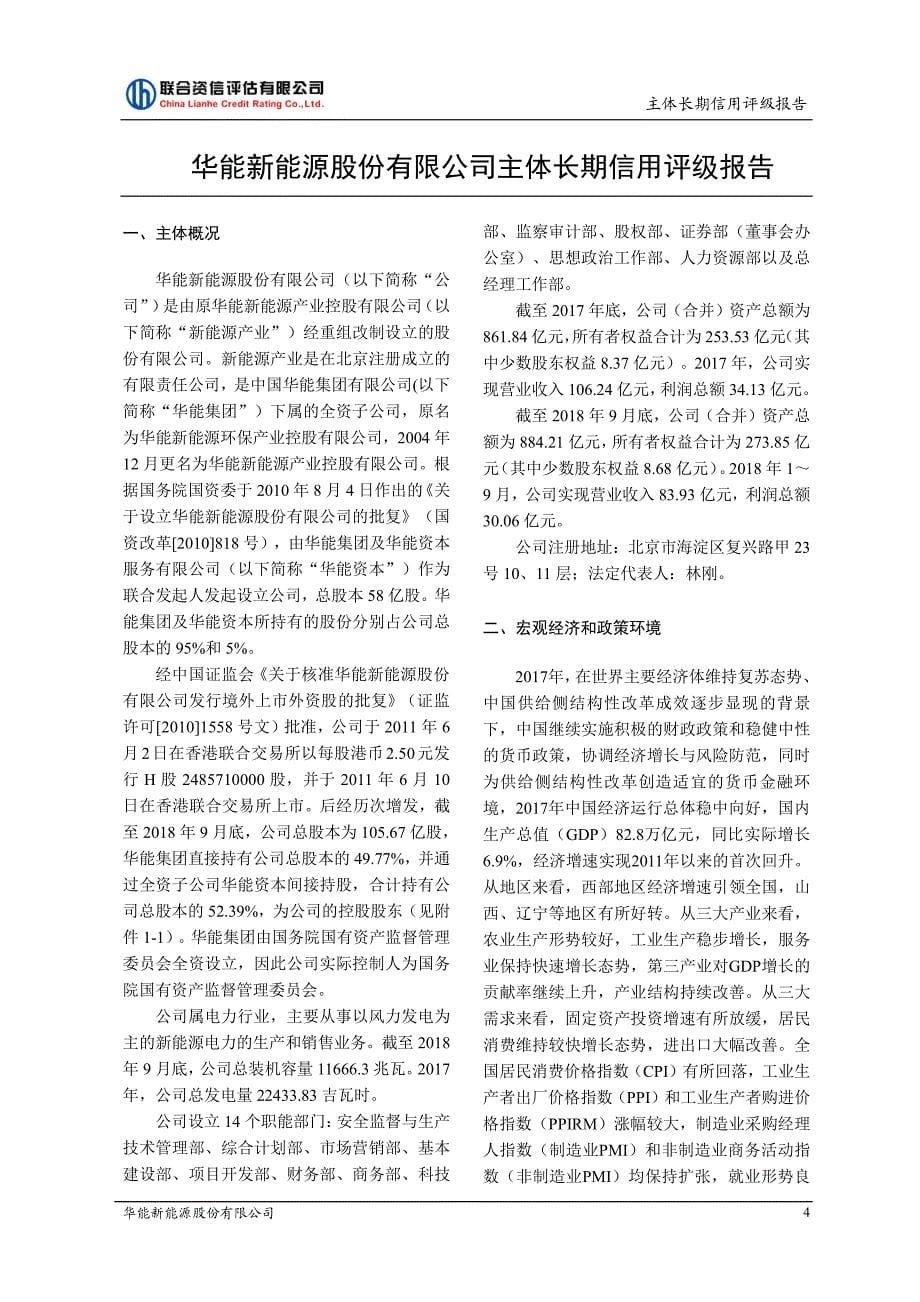 华能新能源股份有限公司2018年主体长期信用评级报告_第5页