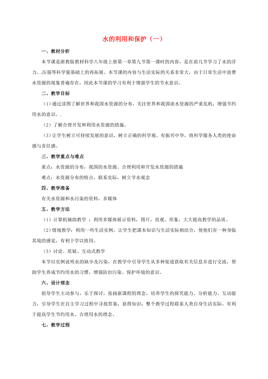 八年级科学上册 1_7 水的利用和保护（第1课时）教学设计 （新版）浙教版_第1页