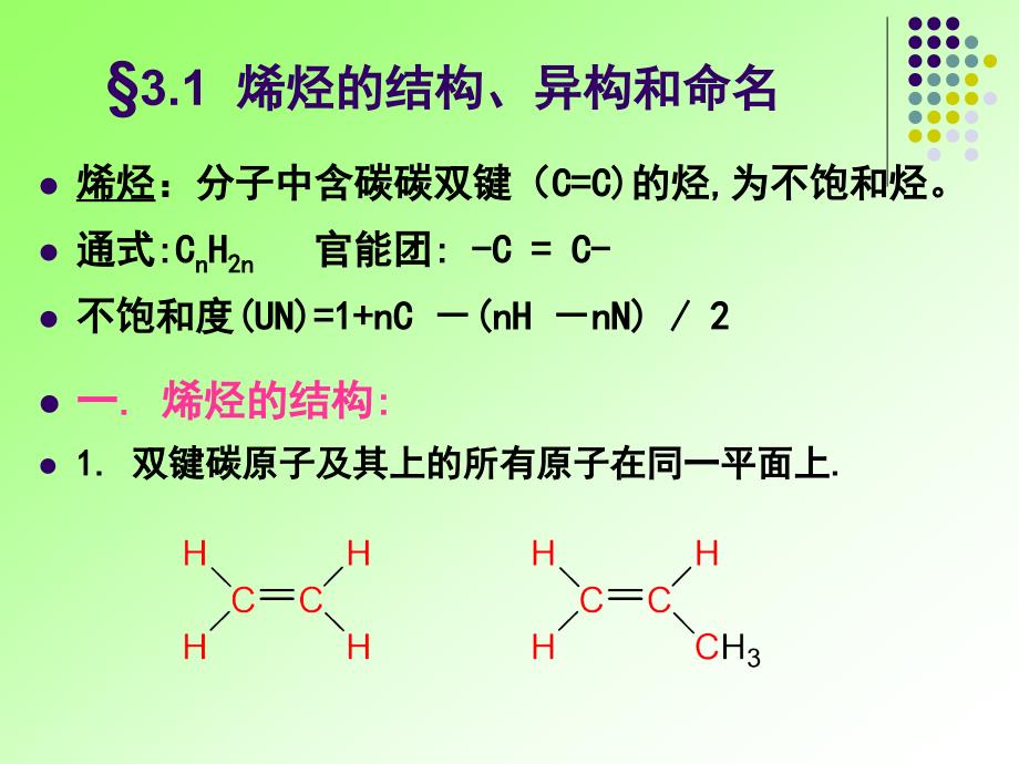 《有机化学》（第一版 ）第三章  烯 烃(1)_第2页