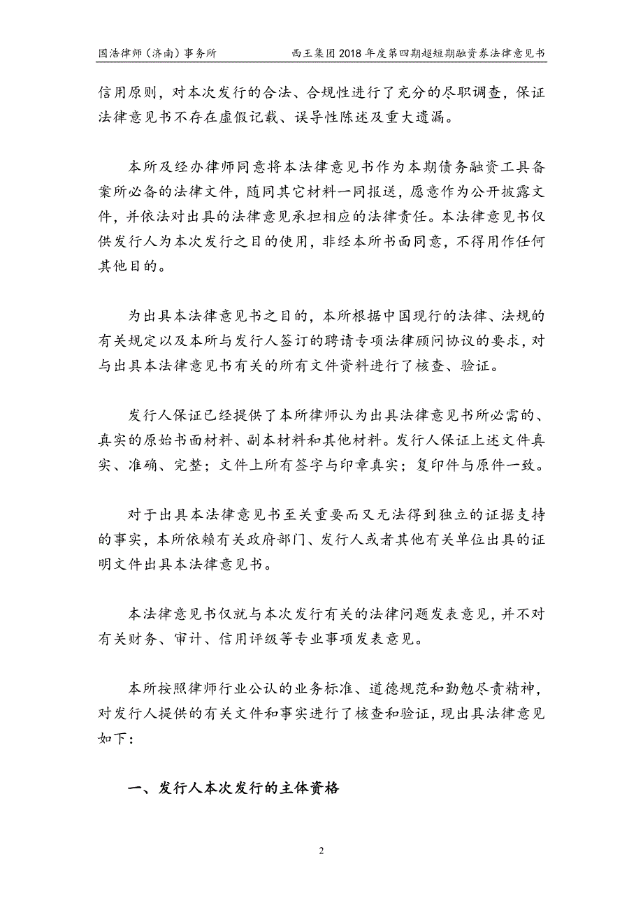 西王集团有限公司2018年度第四期超短期融资券法律意见书_第3页