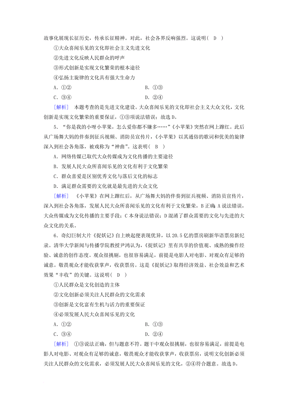 高中政治第4单元发展先进文化第8课走进文化生活第1框色彩斑斓的文化生活课后素养演练新人教版必修_第4页