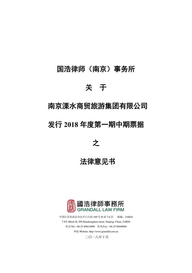 南京溧水商贸旅游集团有限公司2018年度第一期中期票据法律意见书