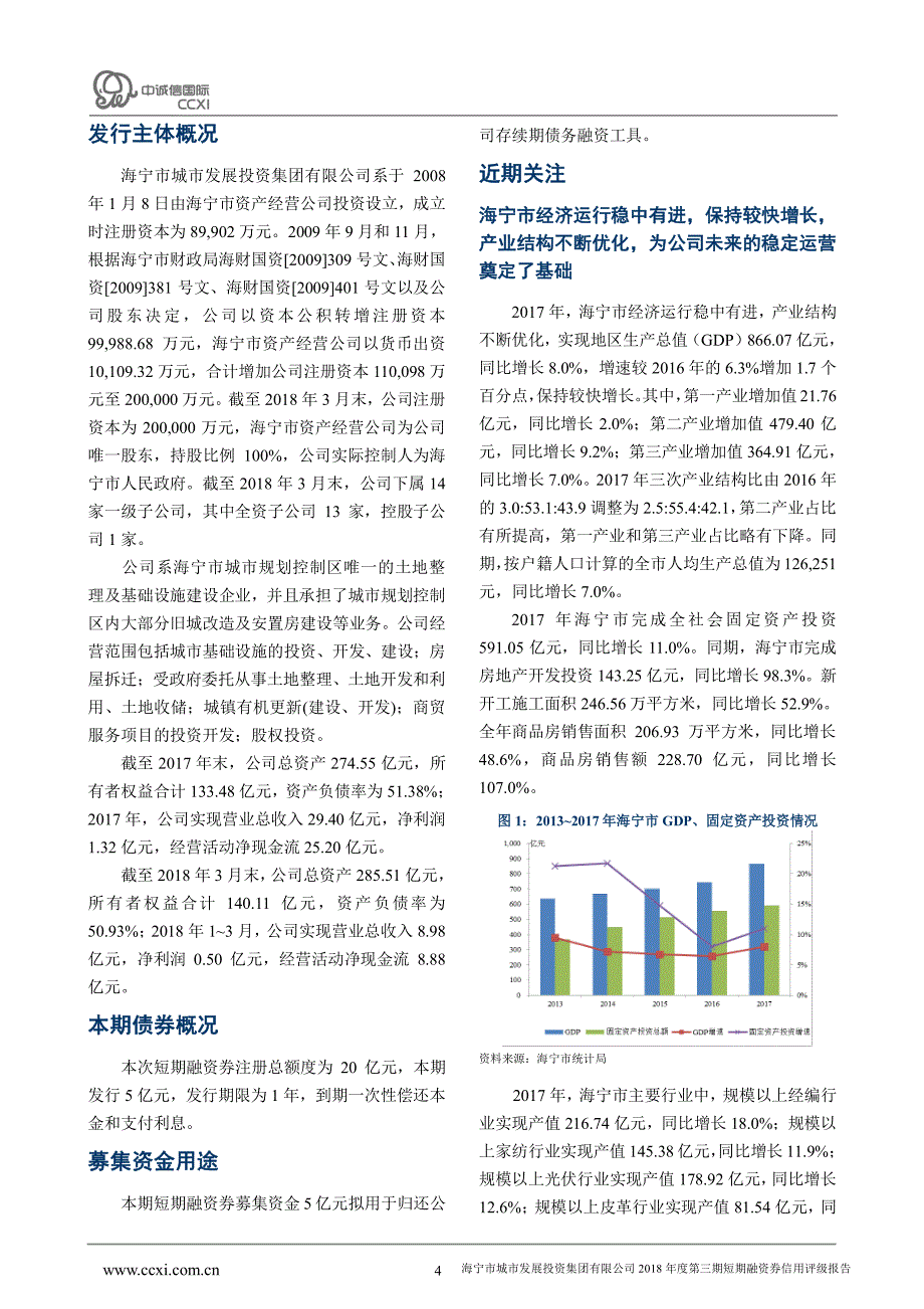 海宁市城市发展投资集团有限公司2018年度第三期短期融资券债项信用评级报告及跟踪评级安排_第4页