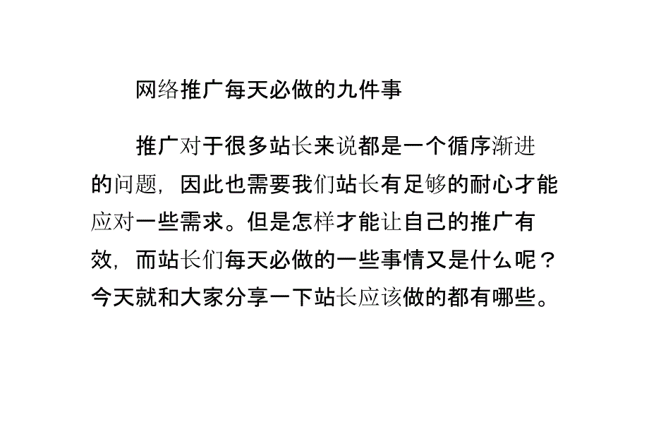 网络推广每天必做的九件事_第1页