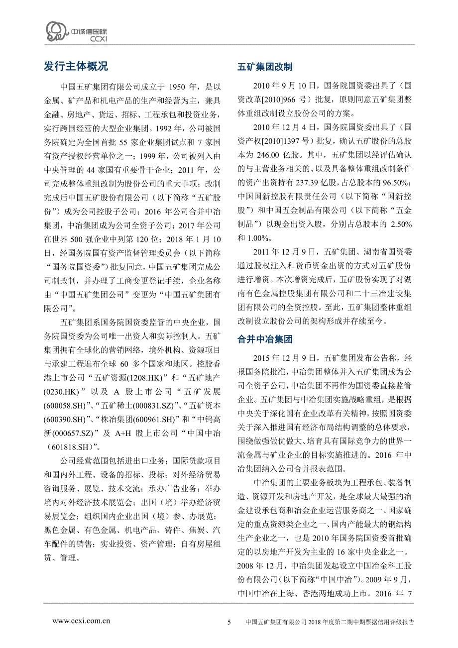 中国五矿集团有限公司2018年度第二期中期票据信用评级报告及跟踪评级安排_第5页