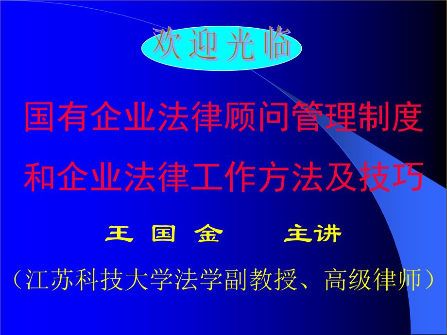 王国金--国有企业法律顾问管理制度和企业法律工作方法及技巧_第1页