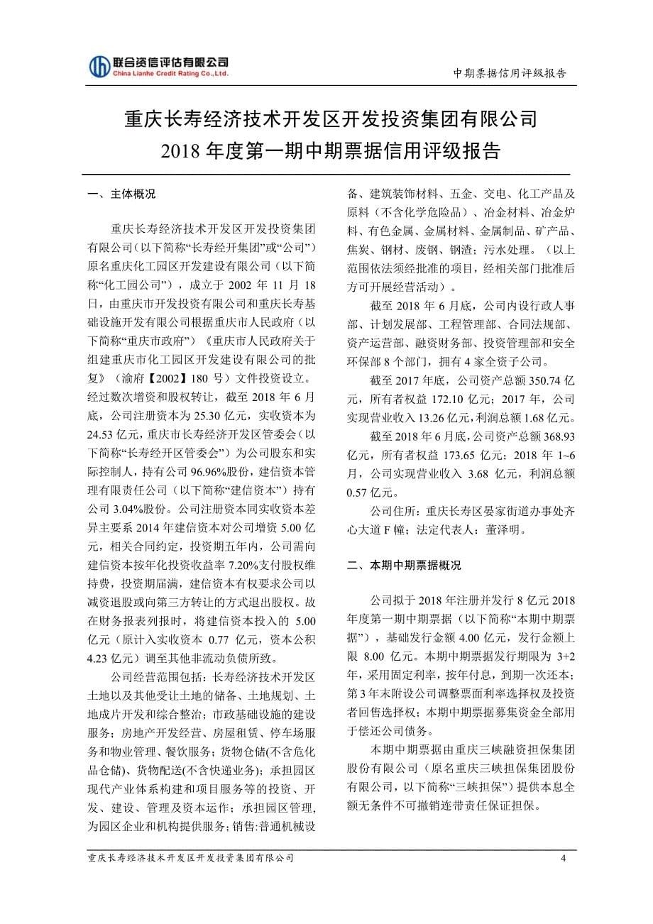 重庆长寿经济技术开发区开发投资集团有限公司2018年度第一期中期票据信用评级报告_第5页