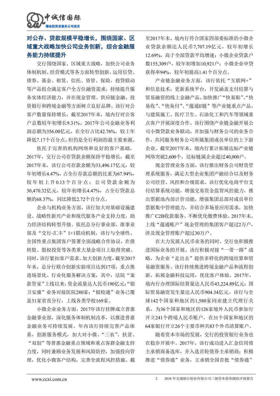 交通银行股份有限公司2018年度跟踪评级报告_第3页