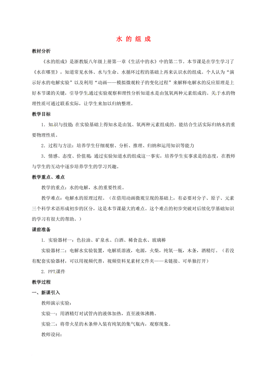 八年级科学上册 1_2 水的组成（2）教学设计 （新版）浙教版_第1页