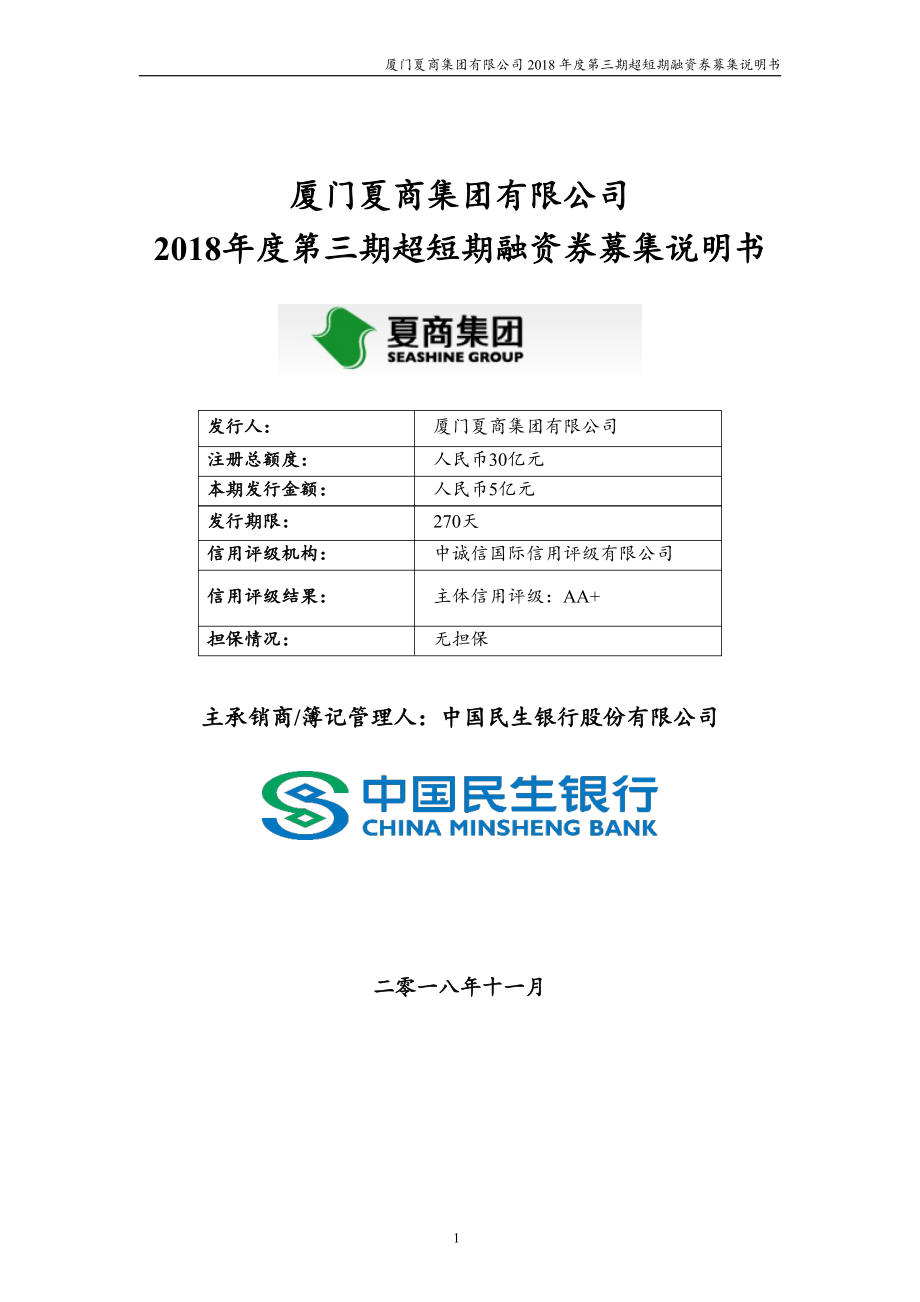 厦门夏商集团有限公司2018年度第三期超短期融资券募集说明书_第1页