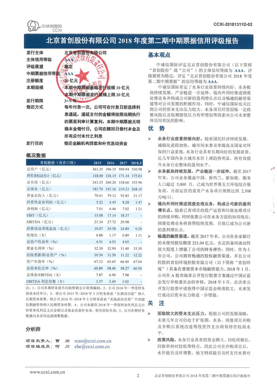 北京首创股份有限公司2018年度第二期中期票据信用评级报告_第2页