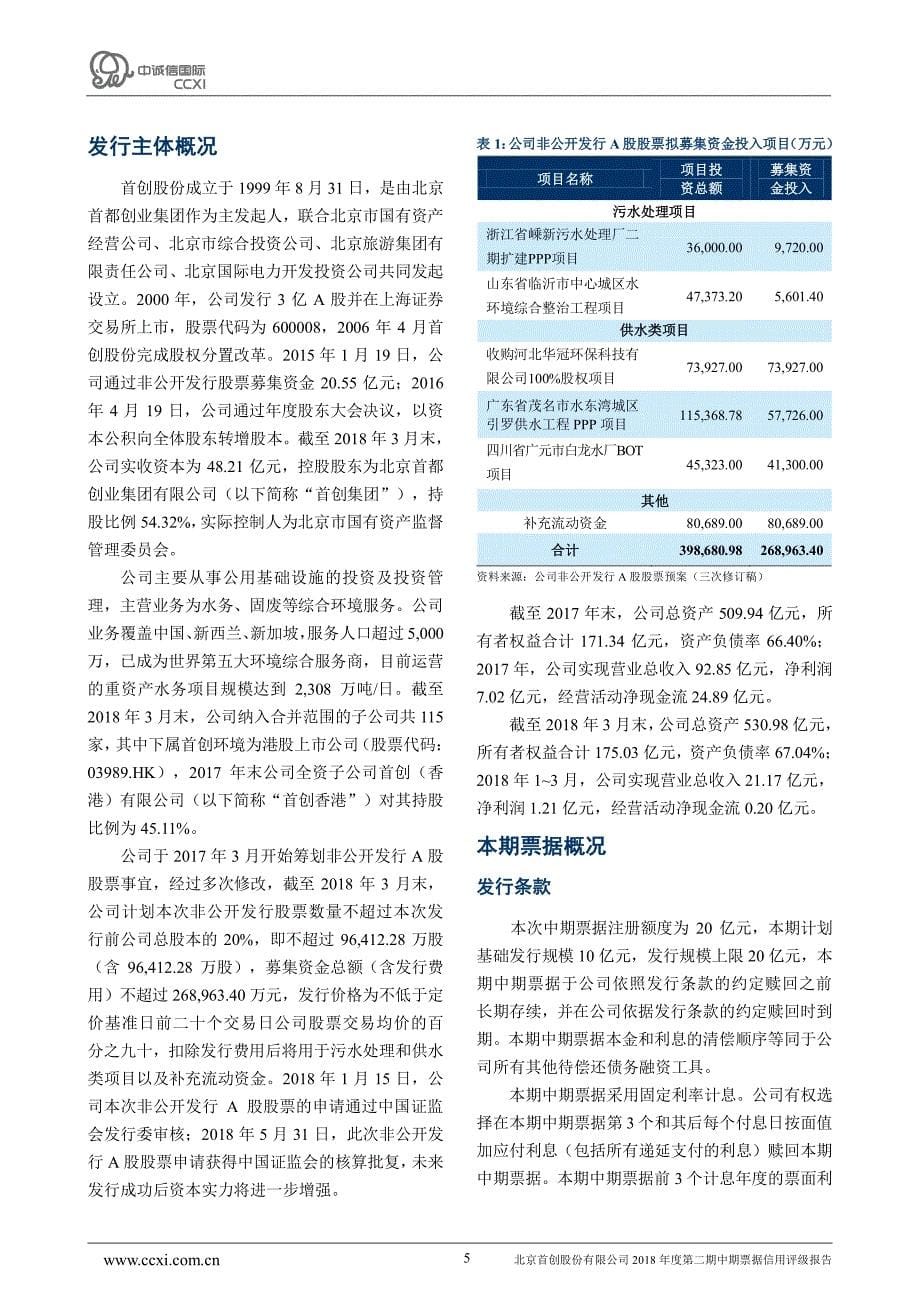 北京首创股份有限公司2018年度第二期中期票据信用评级报告_第5页
