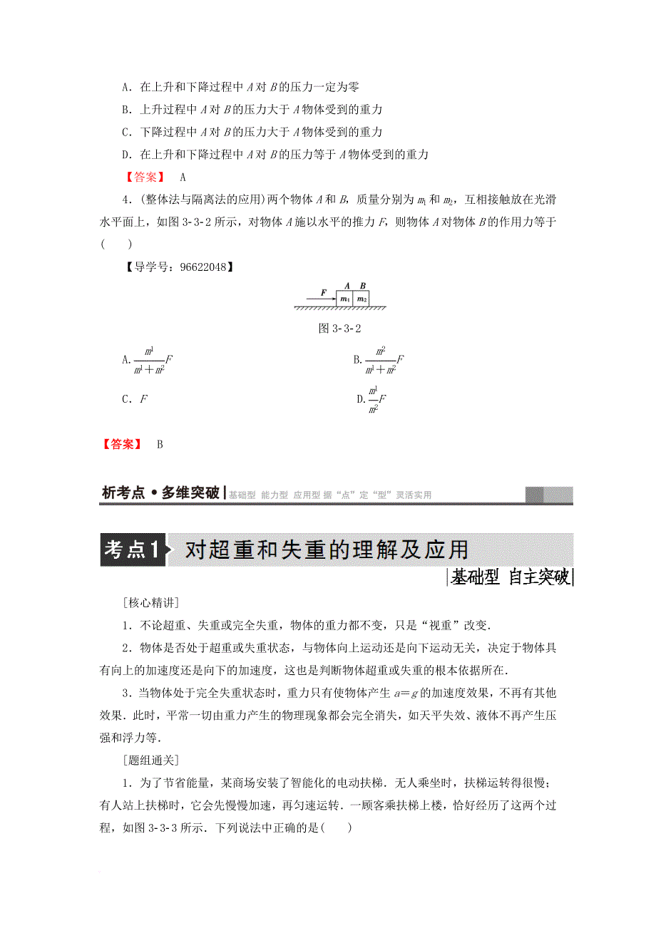 高三物理一轮复习 必考部分 第3章 牛顿运动定律 第3节 牛顿运动定律的综合应用教师用书_第3页