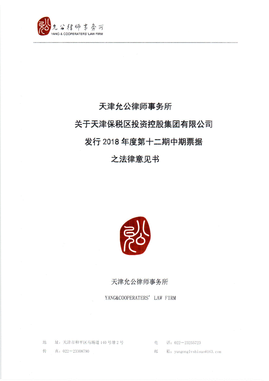 天津保税区投资控股集团有限公司2018年度第十二期中期票据法律意见书_第1页