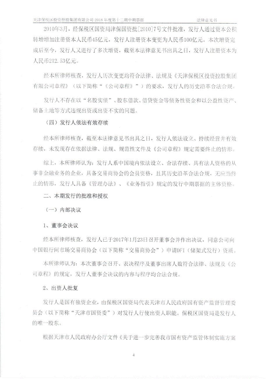 天津保税区投资控股集团有限公司2018年度第十二期中期票据法律意见书_第5页