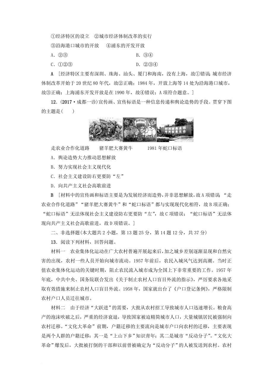 高考历史一轮复习 专题8 中国社会主义建设道路的探索专题过关训练 人民版_第5页
