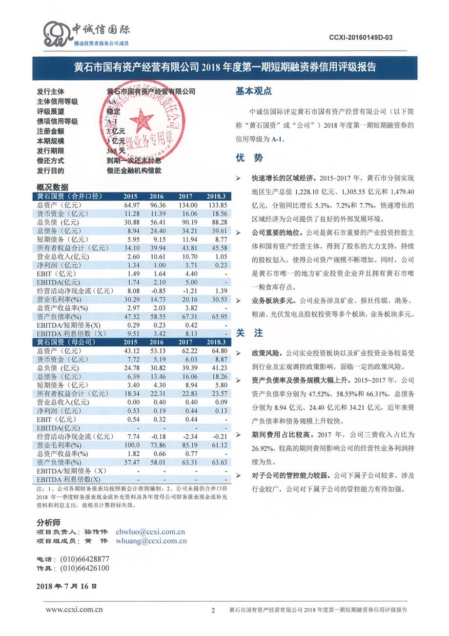 黄石市国有资产经营有限公司2018年度第一期短期融资券债项评级报告_第2页