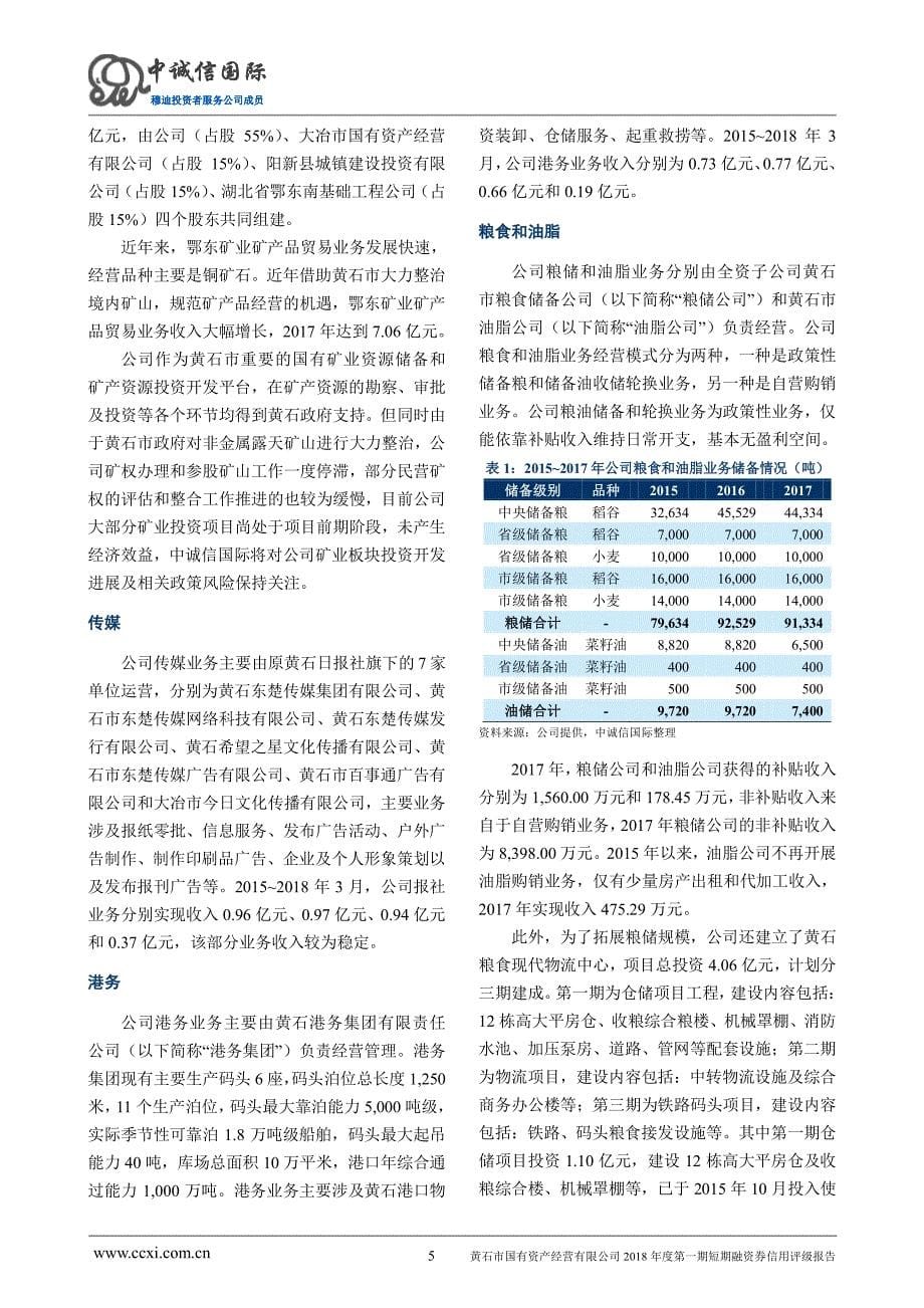 黄石市国有资产经营有限公司2018年度第一期短期融资券债项评级报告_第5页