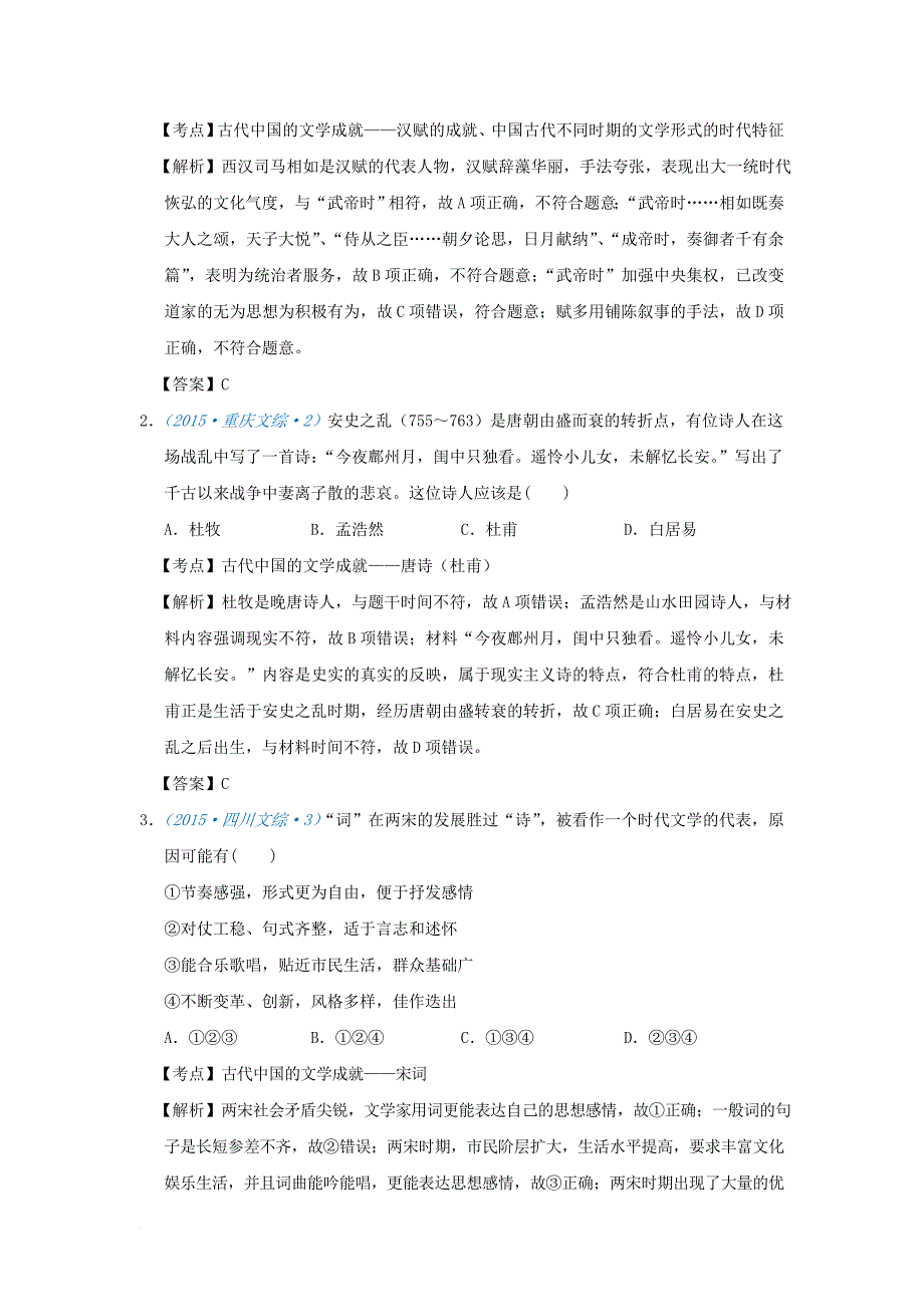 高考历史一轮复习 五年真题分类 第9课 辉煌灿烂的文学 必修_第2页