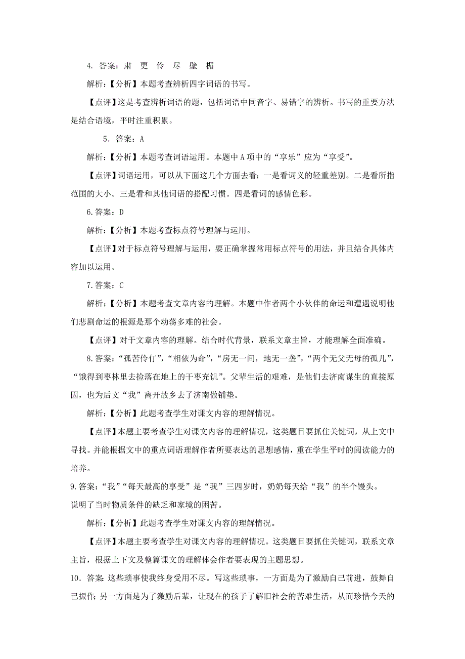 八年级语文下册 第一单元 5 我的童年习题 （新版）新人教版_第4页