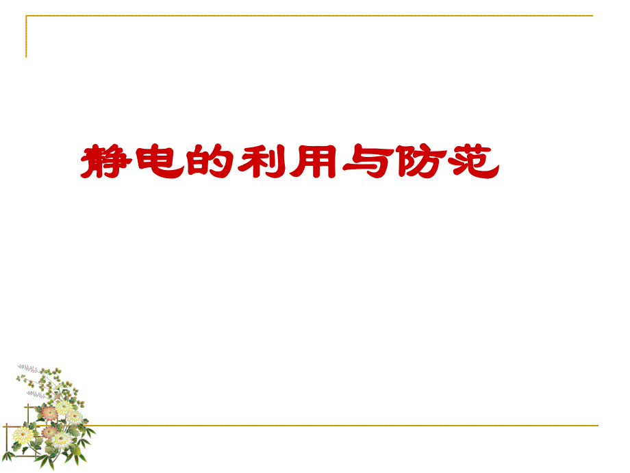 静电利用与防范_第1页