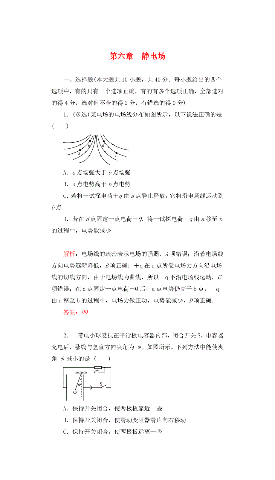 高三物理一轮复习第六章静电场章末检测提升_第1页