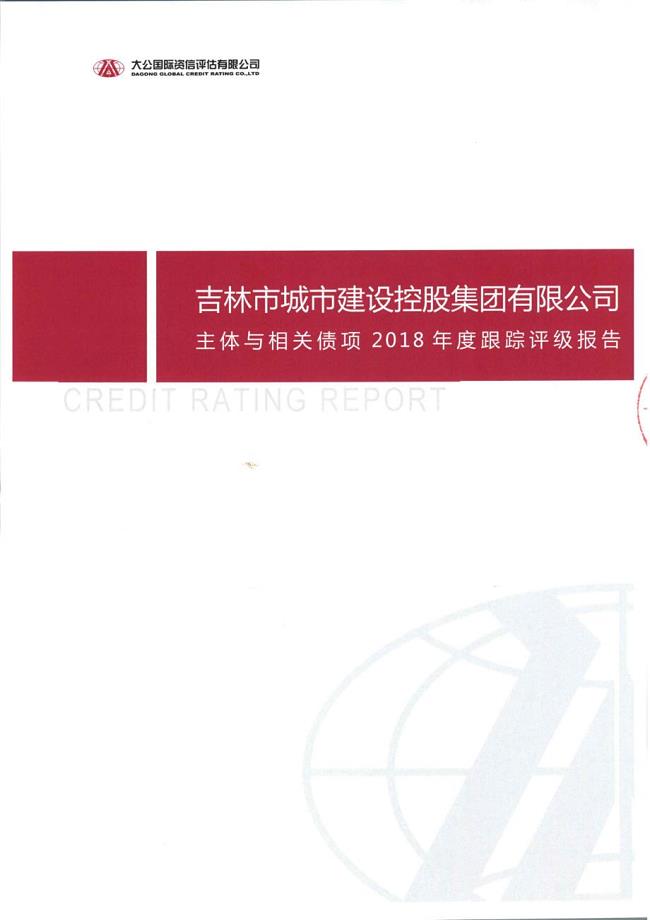 吉林市城市建设控股集团有限公司主体与相关债项2018年度跟踪评级报告