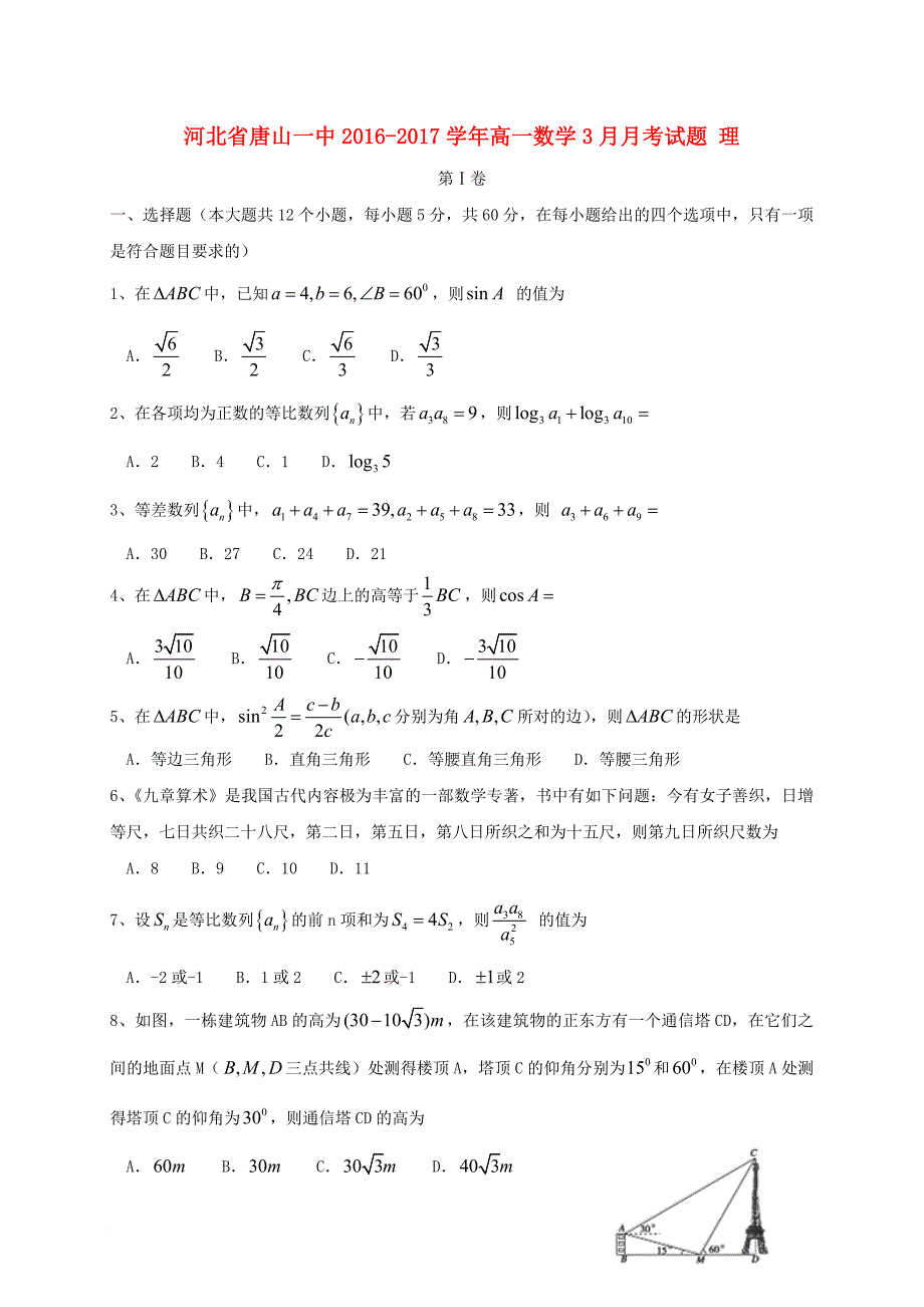 高一数学3月月考试题 理_2_第1页