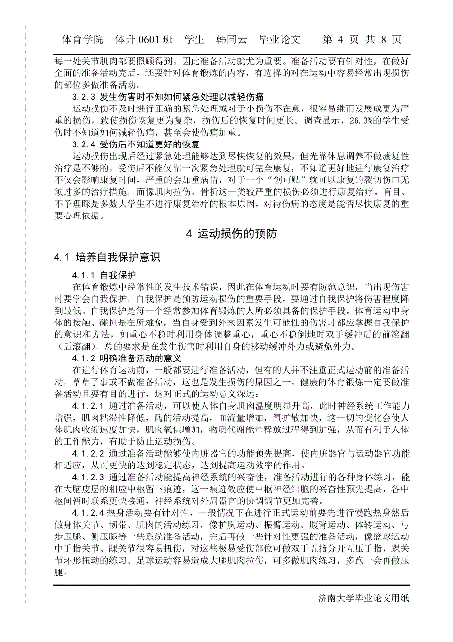 浅谈大学生体育锻炼中常见运动损伤与防治论文_第4页