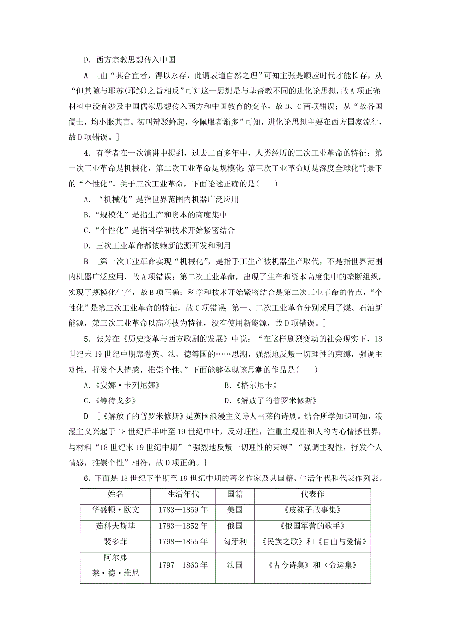 高考历史一轮复习 专题15 近现代中外科学技术与文学艺术专题过关训练 人民版_第2页