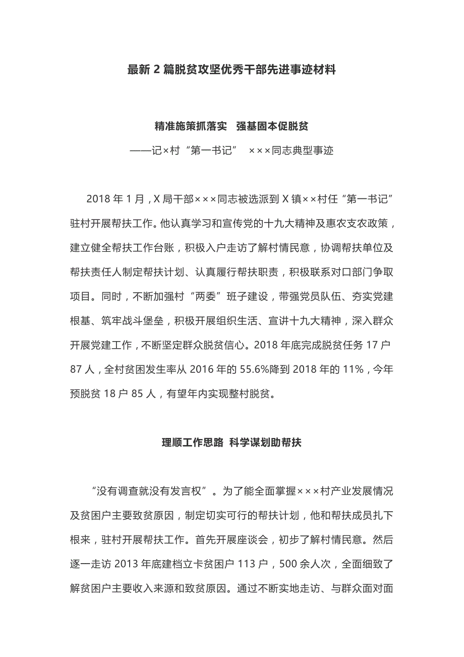 最新2篇脱贫攻坚优秀干部先进事迹材料_第1页