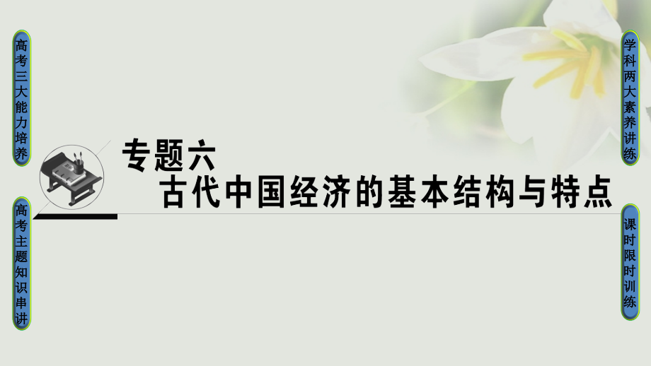 高考历史一轮复习 专题6 古代中国经济的基本结构与特点 第12讲 古代中国的农业经济和手工业经济课件 人民版_第1页