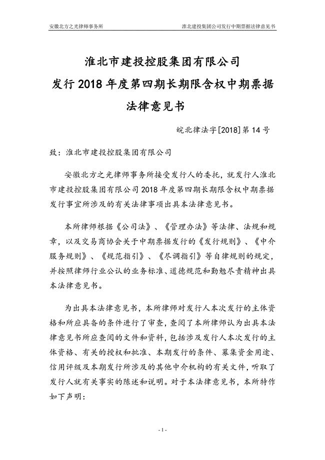 淮北市建投控股集团有限公司2018年度第四期长期限含权中期票据法律意见书