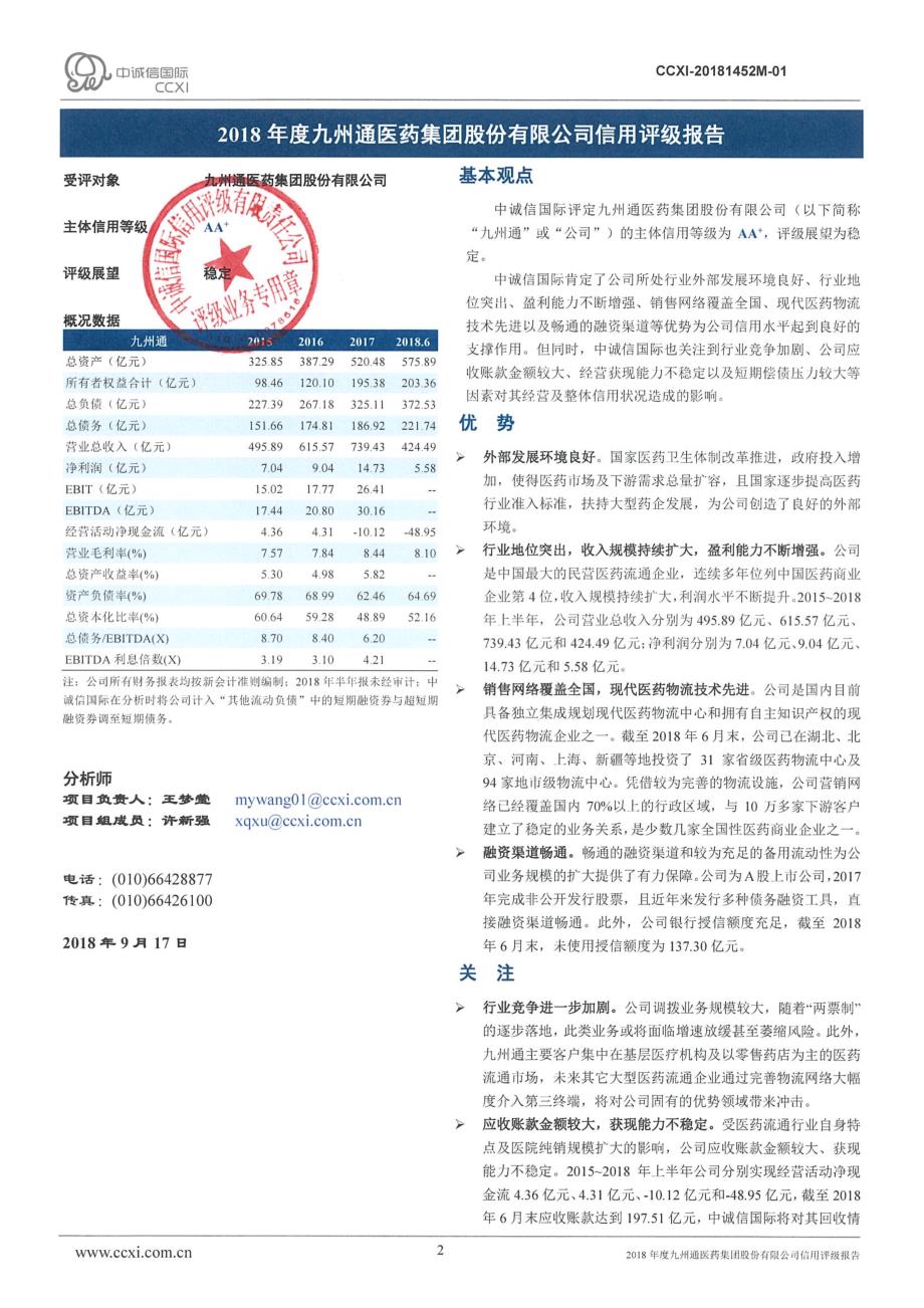 九州通医药集团股份有限公司信用评级报告及跟踪评级安排_第2页