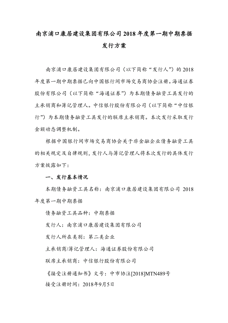 南京浦口康居建设集团有限公司2018年度第一期中期票据发行方案-中信银行_第1页