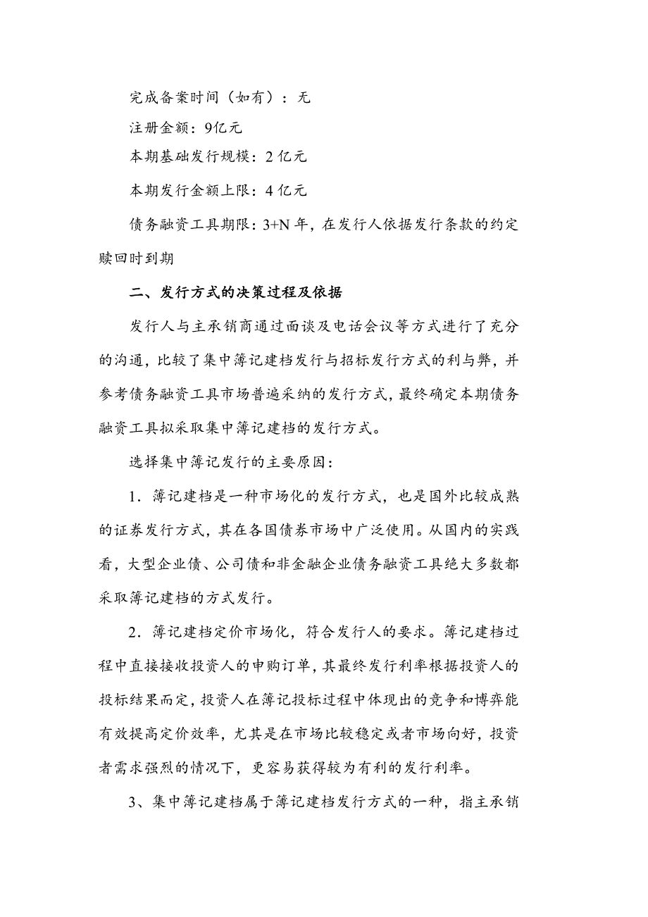 南京浦口康居建设集团有限公司2018年度第一期中期票据发行方案-中信银行_第2页