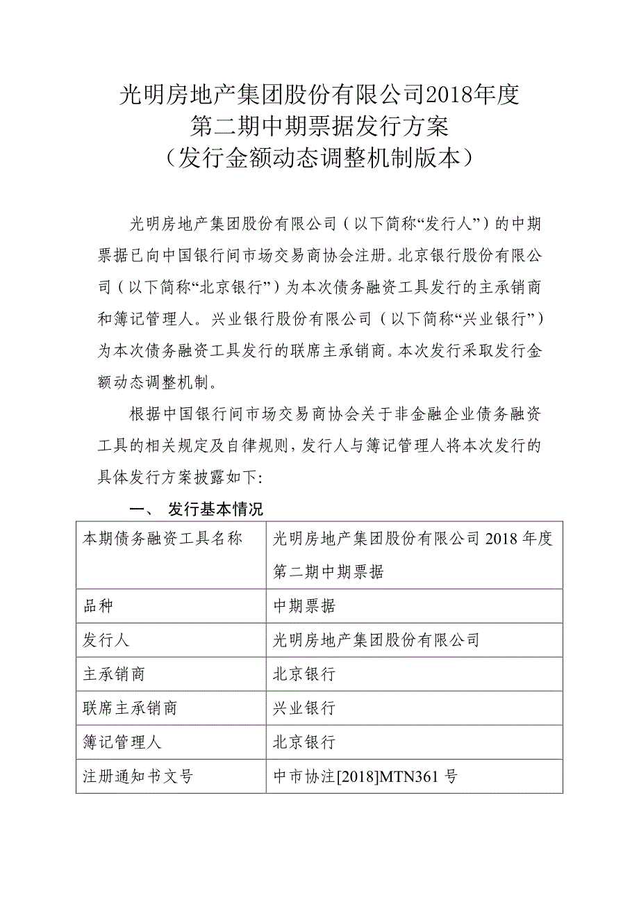 光明房地产集团股份有限公司2018年度第二期中期票据发行方案及承诺函—主承_第1页