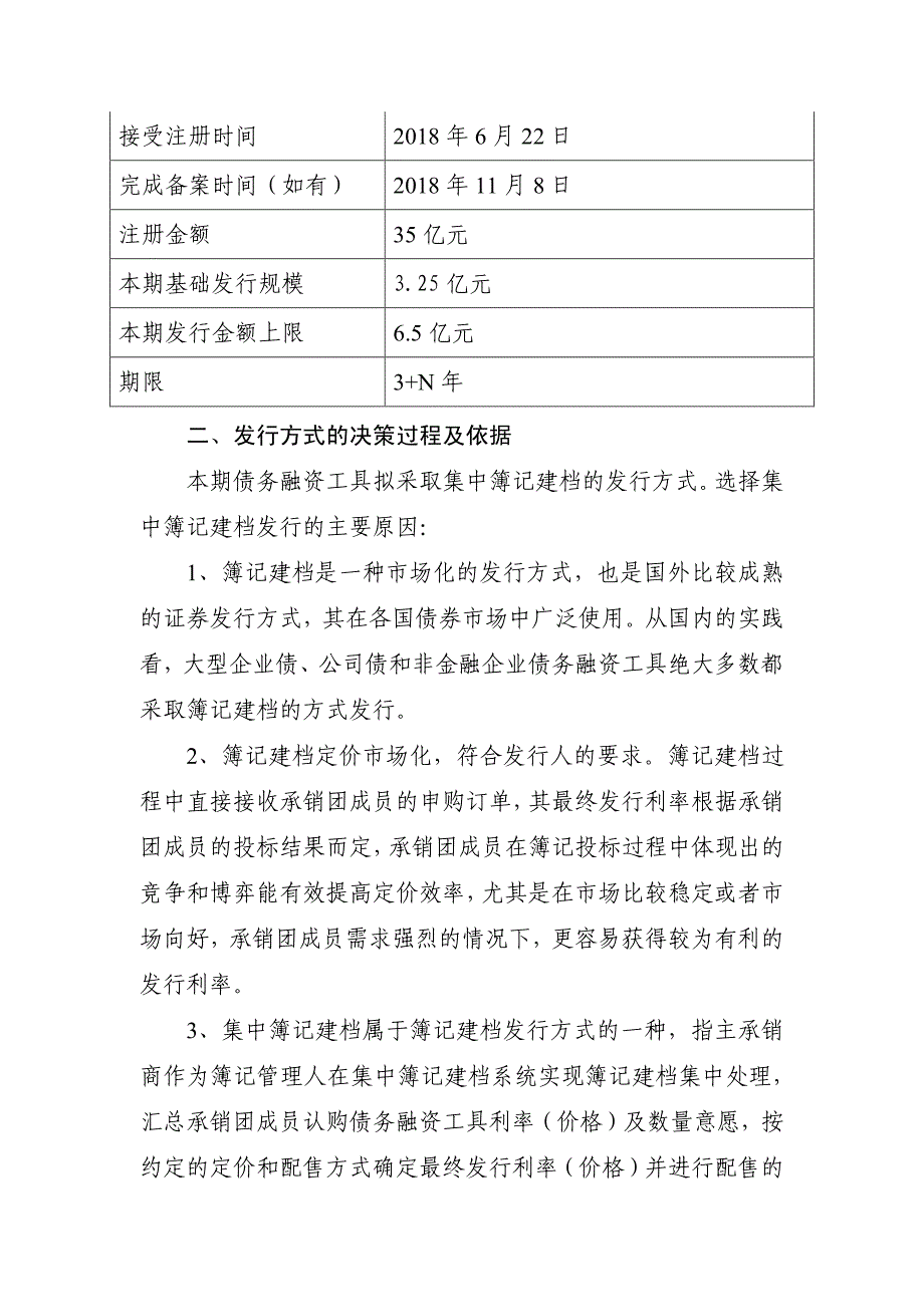 光明房地产集团股份有限公司2018年度第二期中期票据发行方案及承诺函—主承_第2页