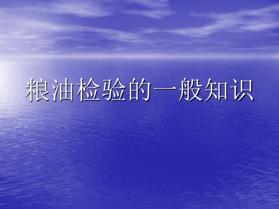 粮油检验常识_第1页