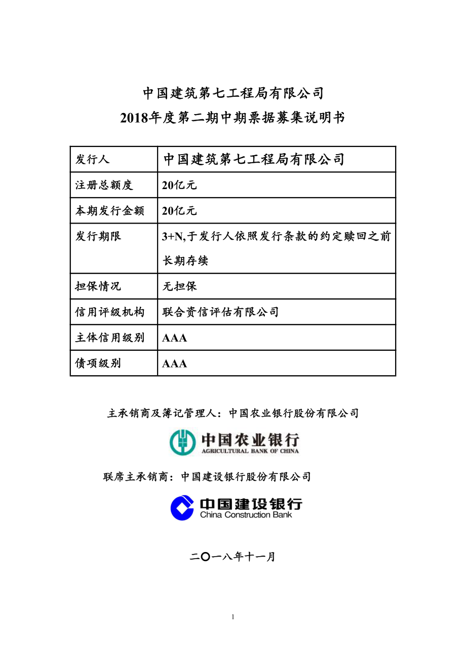 中国建筑第七工程局有限公司2018年度第二期中期票据募集说明书_第1页