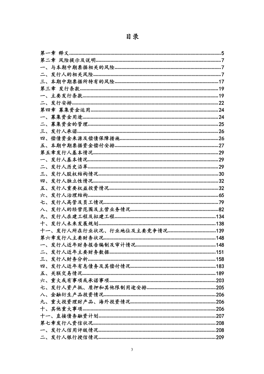 中国建筑第七工程局有限公司2018年度第二期中期票据募集说明书_第3页