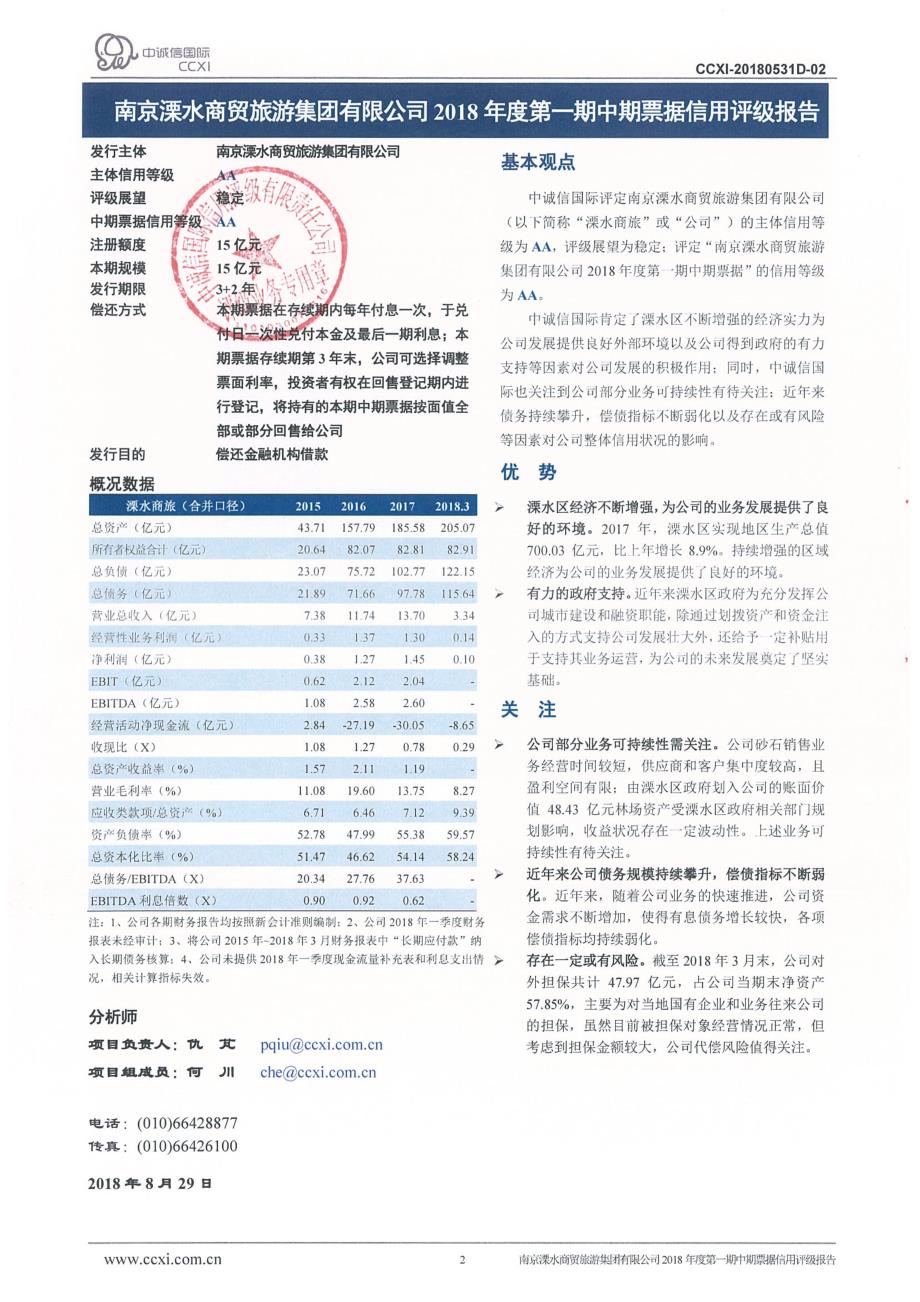 南京溧水商贸旅游集团有限公司2018年度第一期中期票据信用评级报告及跟踪评级安排_第2页