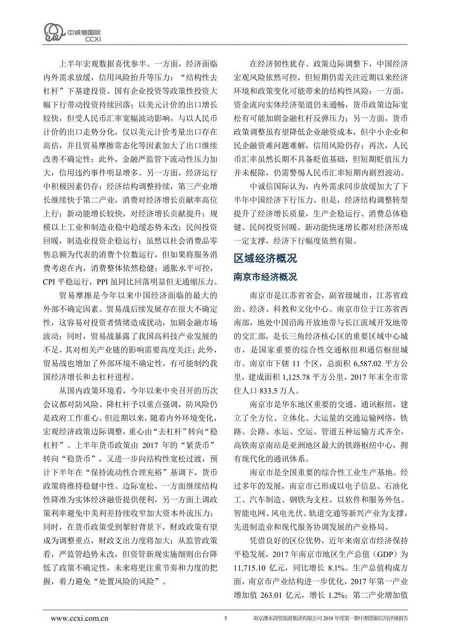 南京溧水商贸旅游集团有限公司2018年度第一期中期票据信用评级报告及跟踪评级安排_第5页