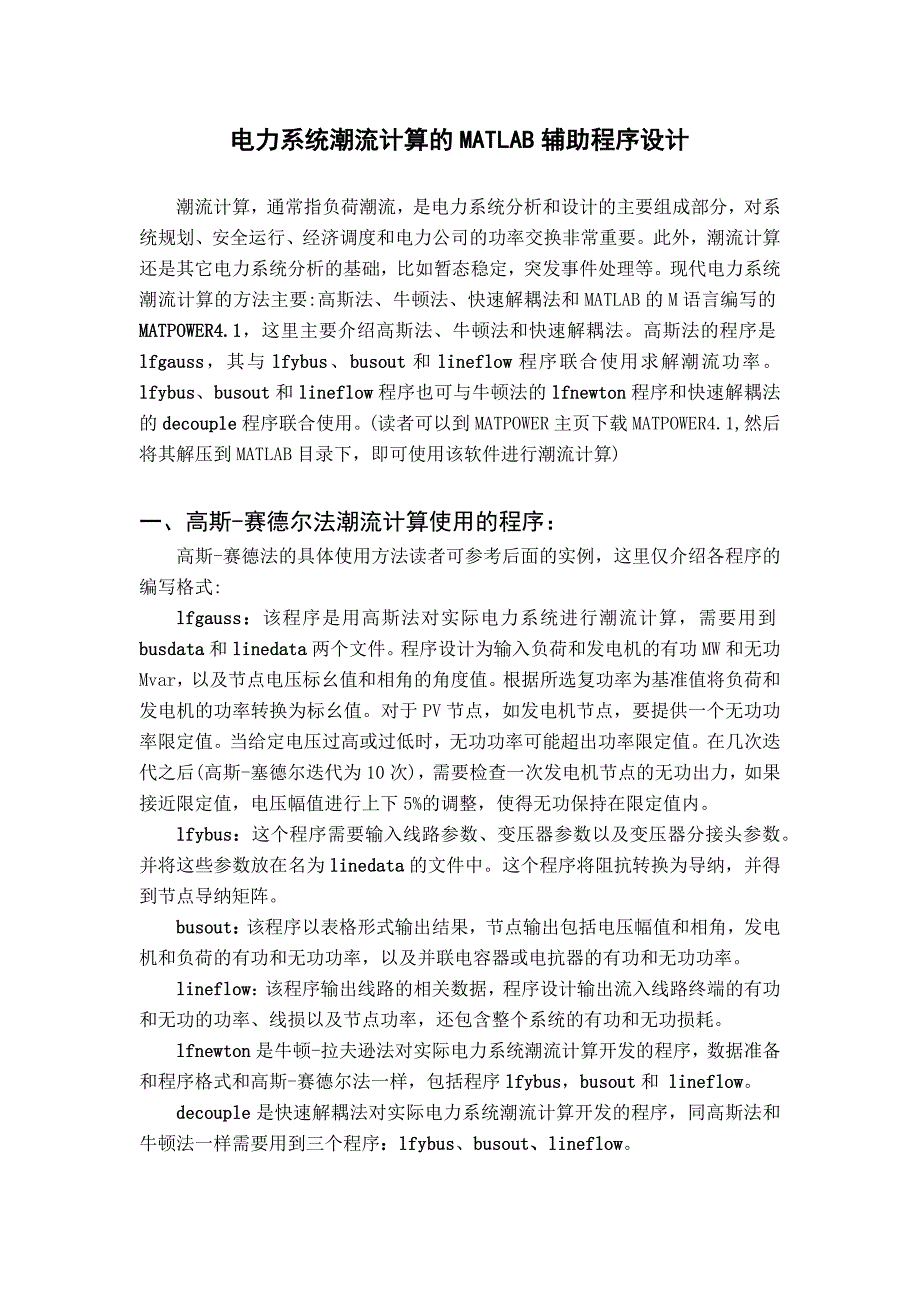 电力系统潮流计算matlab辅助程序设计-潮流计算程序_第1页